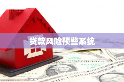 鲅鱼圈贷款风险预警系统