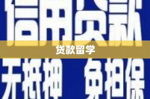 鲅鱼圈贷款留学