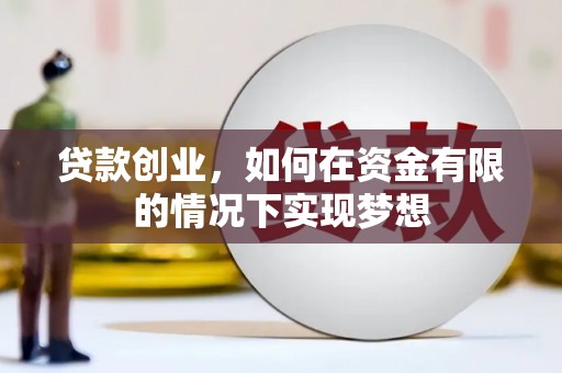 鲅鱼圈贷款创业，如何在资金有限的情况下实现梦想