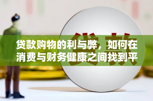 鲅鱼圈贷款购物的利与弊，如何在消费与财务健康之间找到平衡
