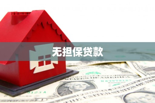 鲅鱼圈无担保贷款