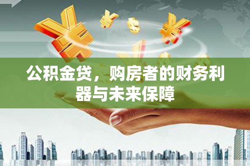 鲅鱼圈公积金贷，购房者的财务利器与未来保障