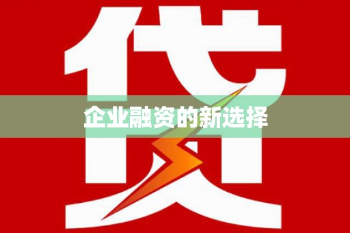 鲅鱼圈企业融资的新选择