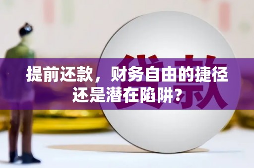 鲅鱼圈提前还款，财务自由的捷径还是潜在陷阱？