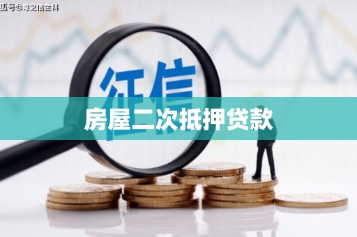 鲅鱼圈房屋二次抵押贷款
