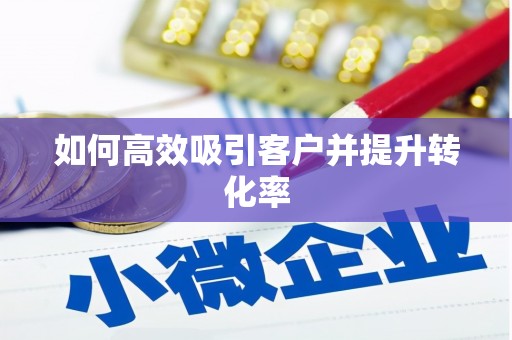 鲅鱼圈如何高效吸引客户并提升转化率