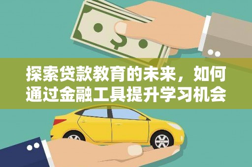鲅鱼圈探索贷款教育的未来，如何通过金融工具提升学习机会