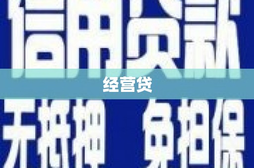 鲅鱼圈经营贷