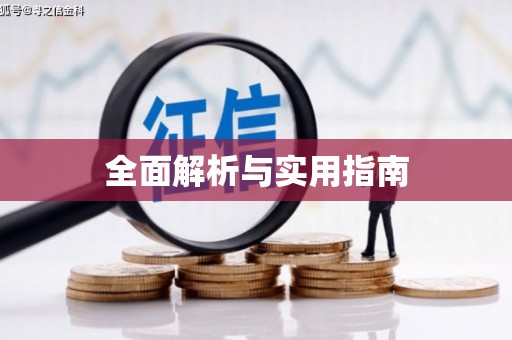 鲅鱼圈全面解析与实用指南