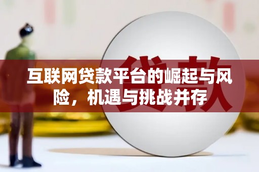 鲅鱼圈互联网贷款平台的崛起与风险，机遇与挑战并存