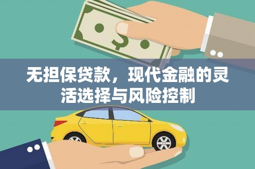 鲅鱼圈无担保贷款，现代金融的灵活选择与风险控制