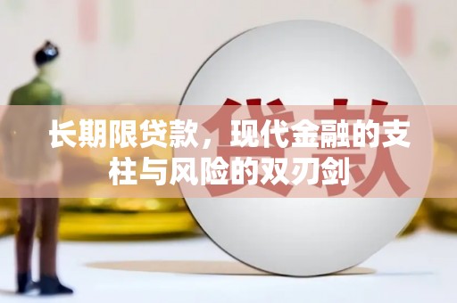 鲅鱼圈长期限贷款，现代金融的支柱与风险的双刃剑