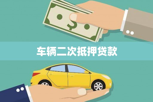 鲅鱼圈车辆二次抵押贷款