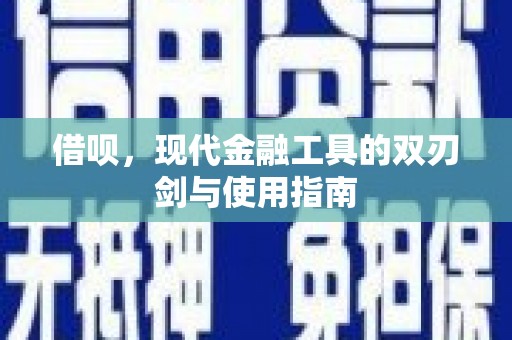 鲅鱼圈借呗，现代金融工具的双刃剑与使用指南