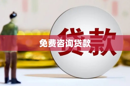 鲅鱼圈免费咨询贷款