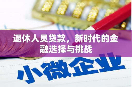 鲅鱼圈退休人员贷款，新时代的金融选择与挑战
