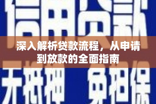 鲅鱼圈深入解析贷款流程，从申请到放款的全面指南