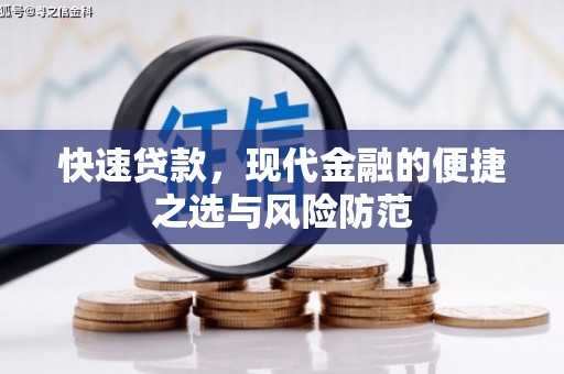 鲅鱼圈快速贷款，现代金融的便捷之选与风险防范