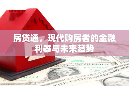 鲅鱼圈房贷通，现代购房者的金融利器与未来趋势