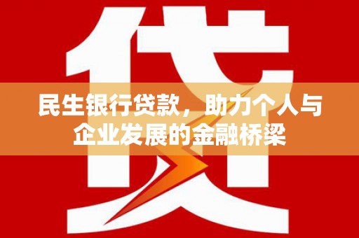 鲅鱼圈民生银行贷款，助力个人与企业发展的金融桥梁