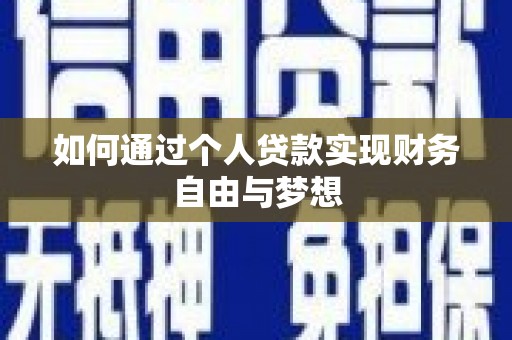 鲅鱼圈如何通过个人贷款实现财务自由与梦想