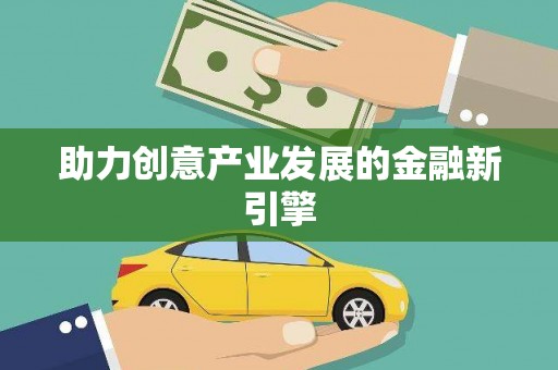 鲅鱼圈助力创意产业发展的金融新引擎