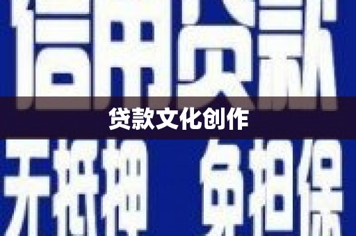 鲅鱼圈贷款文化创作