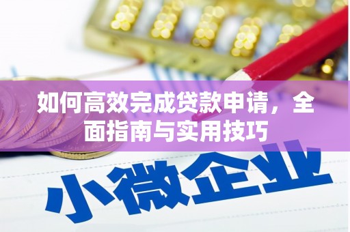 鲅鱼圈如何高效完成贷款申请，全面指南与实用技巧