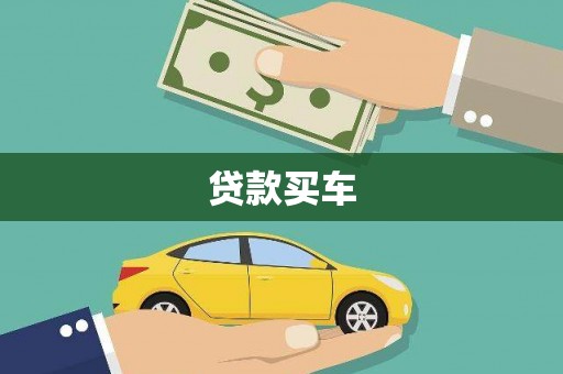 鲅鱼圈贷款买车
