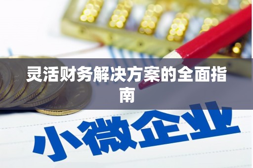 鲅鱼圈灵活财务解决方案的全面指南