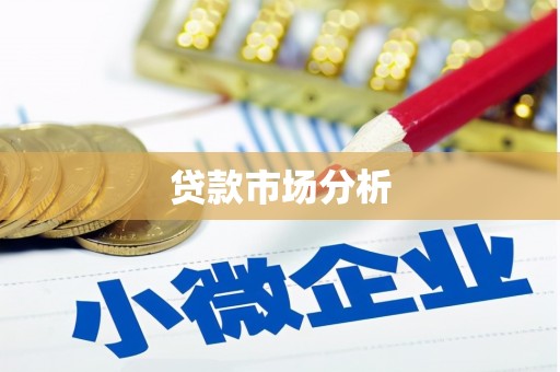 鲅鱼圈贷款市场分析
