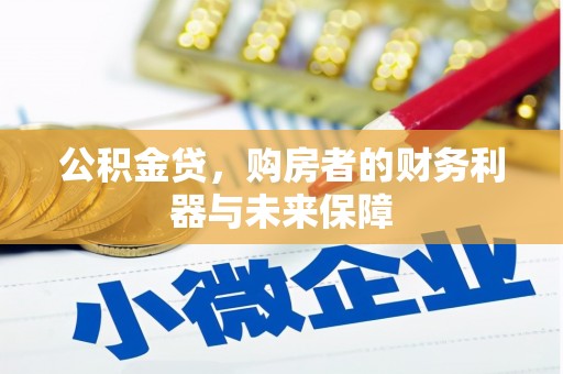 鲅鱼圈公积金贷，购房者的财务利器与未来保障