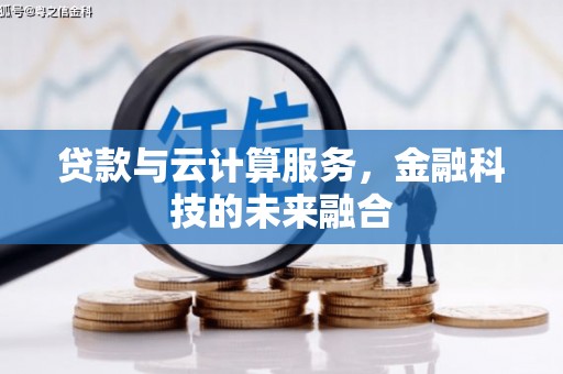 鲅鱼圈贷款与云计算服务，金融科技的未来融合