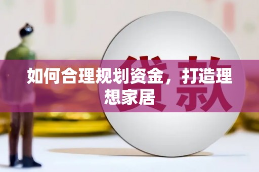 鲅鱼圈如何合理规划资金，打造理想家居