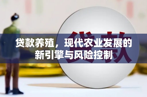鲅鱼圈贷款养殖，现代农业发展的新引擎与风险控制