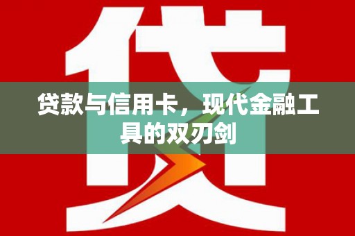 鲅鱼圈贷款与信用卡，现代金融工具的双刃剑