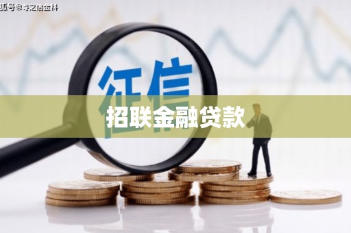 鲅鱼圈招联金融贷款