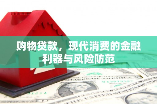 鲅鱼圈购物贷款，现代消费的金融利器与风险防范