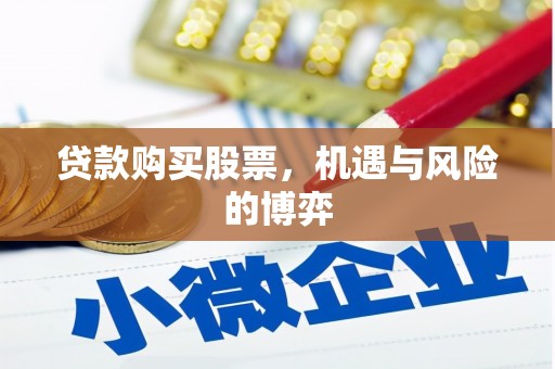 鲅鱼圈贷款购买股票，机遇与风险的博弈