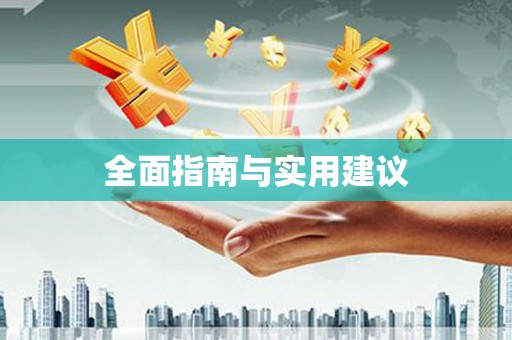 鲅鱼圈全面指南与实用建议
