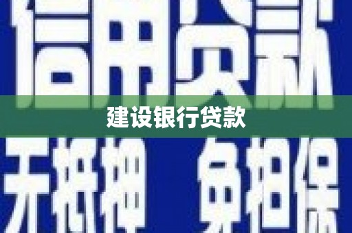 鲅鱼圈建设银行贷款