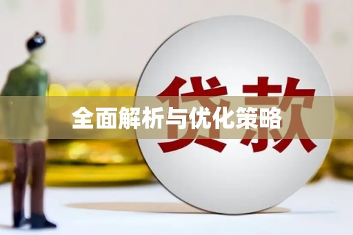 鲅鱼圈全面解析与优化策略
