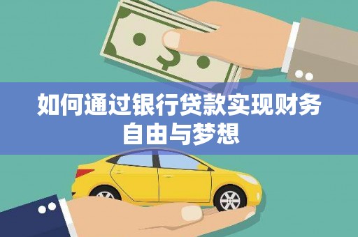 鲅鱼圈如何通过银行贷款实现财务自由与梦想