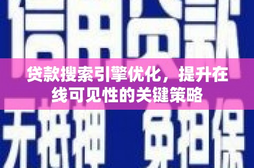鲅鱼圈贷款搜索引擎优化，提升在线可见性的关键策略