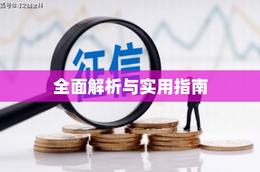 鲅鱼圈全面解析与实用指南