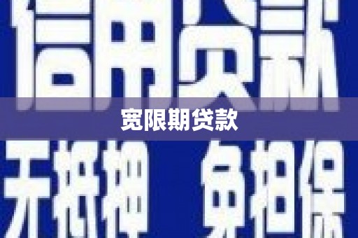 鲅鱼圈宽限期贷款