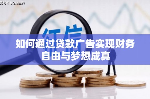 鲅鱼圈如何通过贷款广告实现财务自由与梦想成真