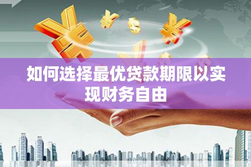 鲅鱼圈如何选择最优贷款期限以实现财务自由