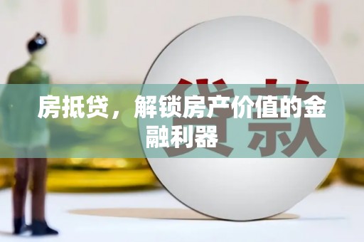 鲅鱼圈房抵贷，解锁房产价值的金融利器