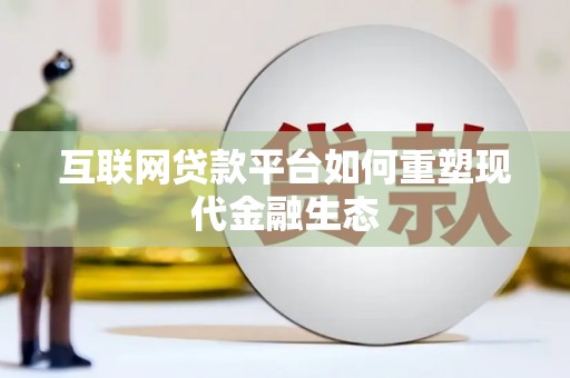 鲅鱼圈互联网贷款平台如何重塑现代金融生态